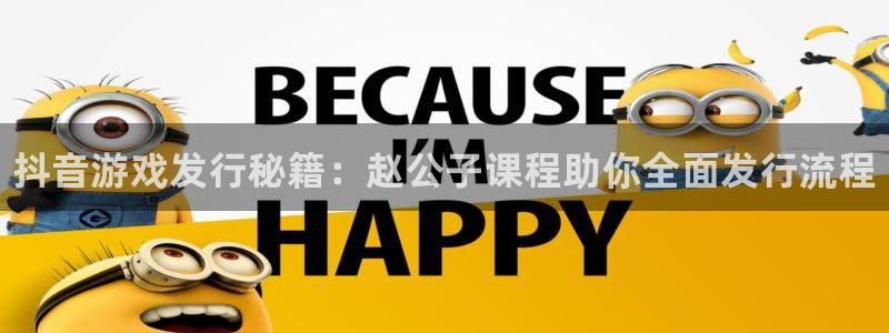 新宝gg最简单登录方法：抖音游戏发行秘籍：赵公子课程助你全面发行流程