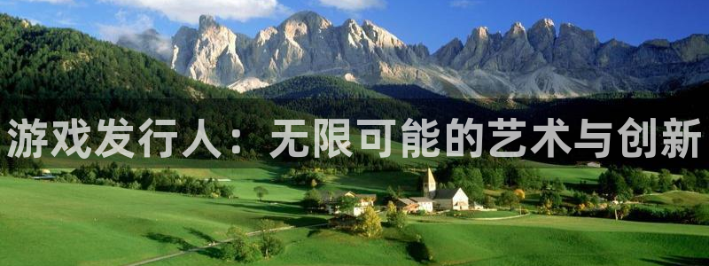 新宝测速gg：游戏发行人：无限可能的艺术与创新